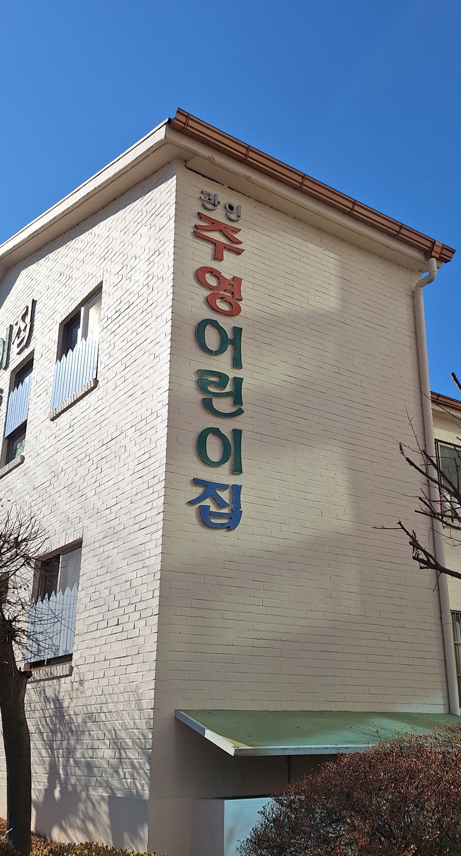 인천삼성어린이집 이미지