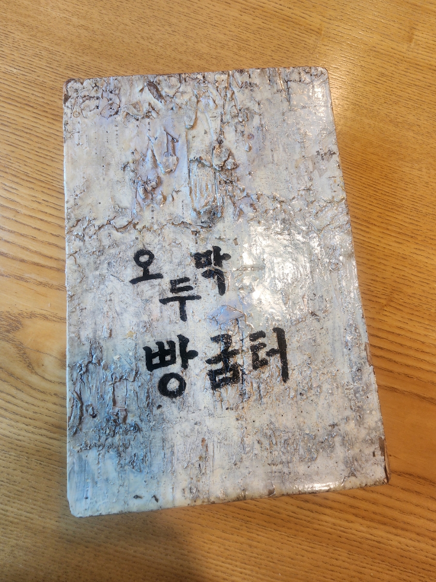 오두막빵굼터 이미지