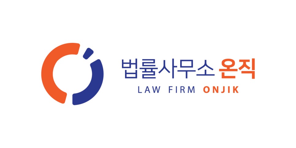 법률사무소온직 이미지
