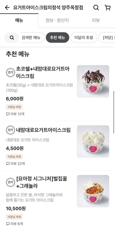 요거트아이스크림의정석 양주옥정점 이미지