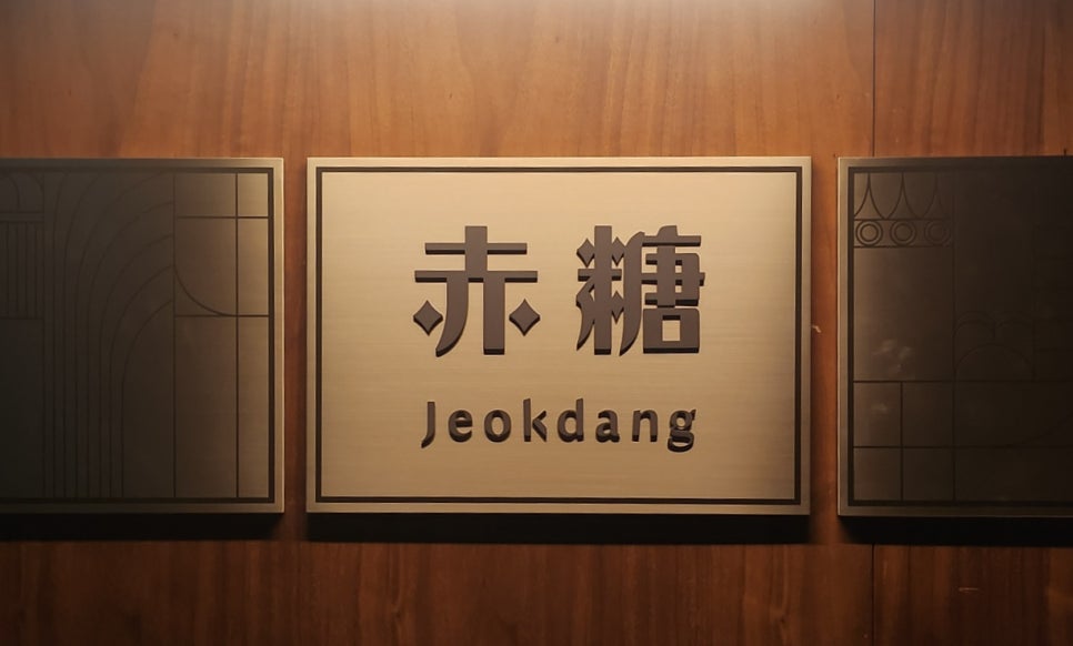 적당 용산아이파크몰점 이미지