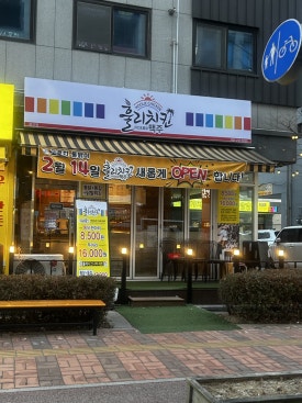 훌리치킨 이미지