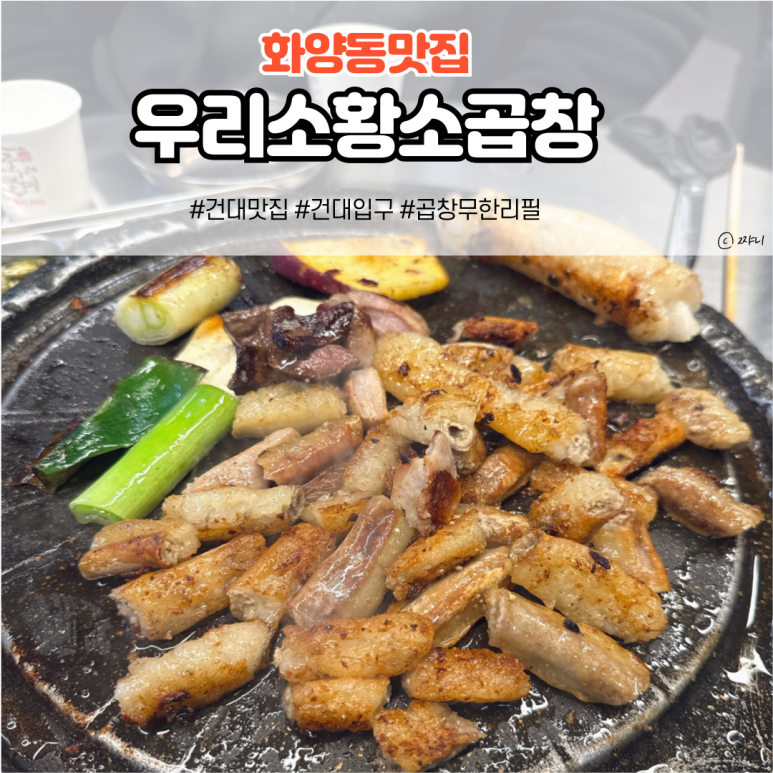 우리소황소곱창 이미지