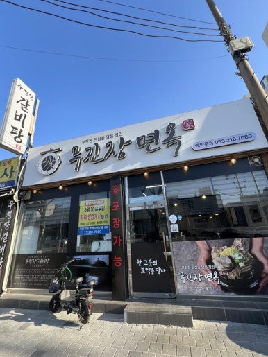 무진장면옥 이미지