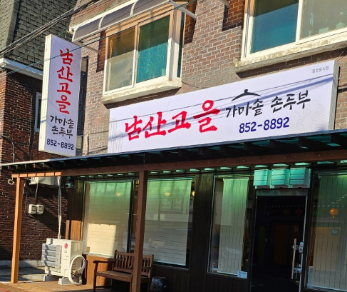 남산고을 이미지