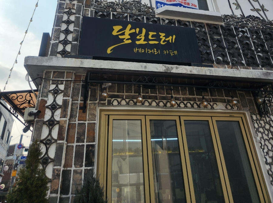 베이커리카페유기농제빵소 이미지