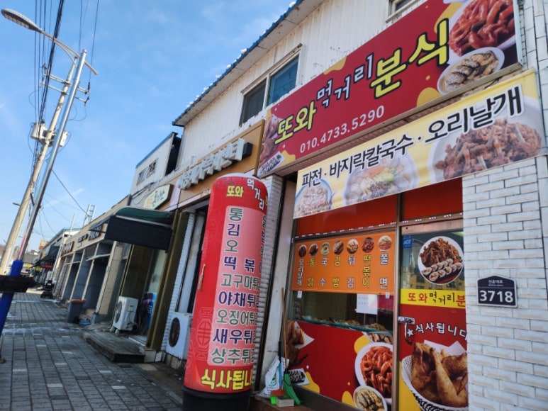 또와먹거리분식 이미지