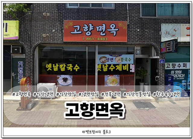 고향면옥 이미지