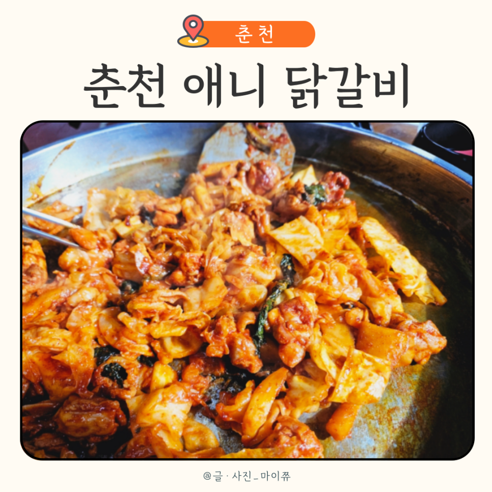 애니닭갈비 이미지