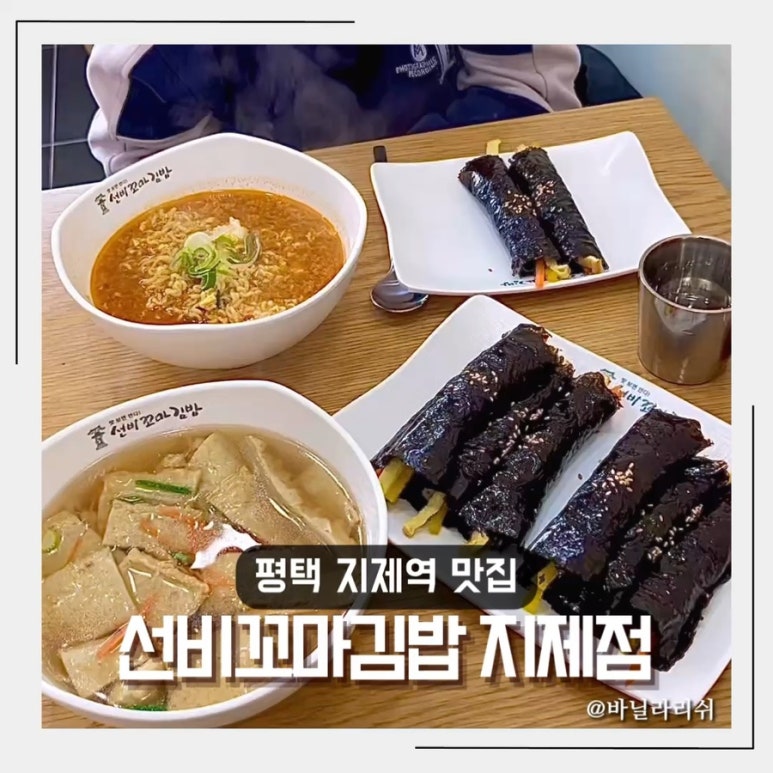 선비꼬마김밥지제점 이미지