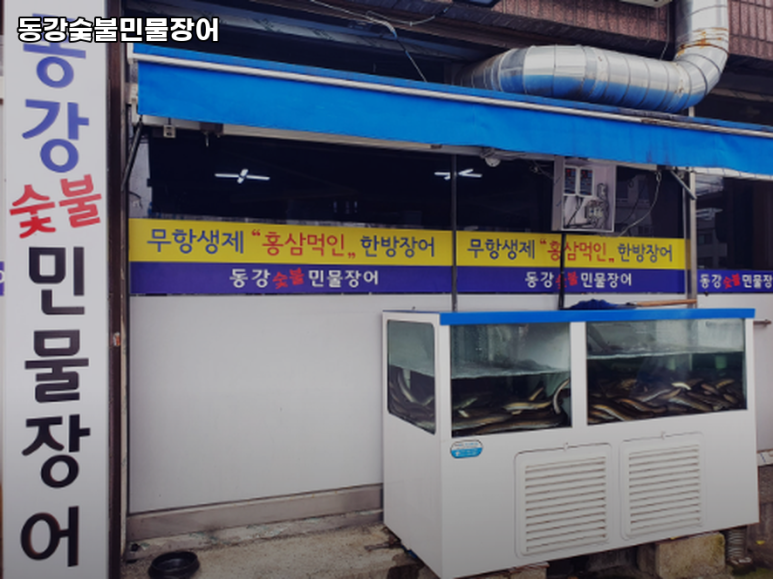 동강숯불민물장어 이미지