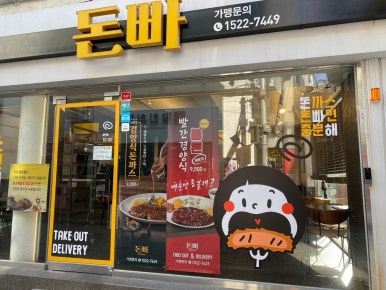 돈까스에빠지다 이미지