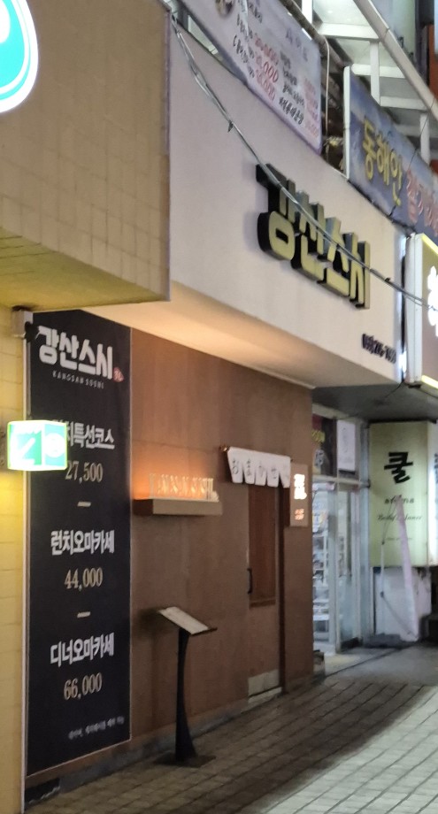 강산스시 이미지
