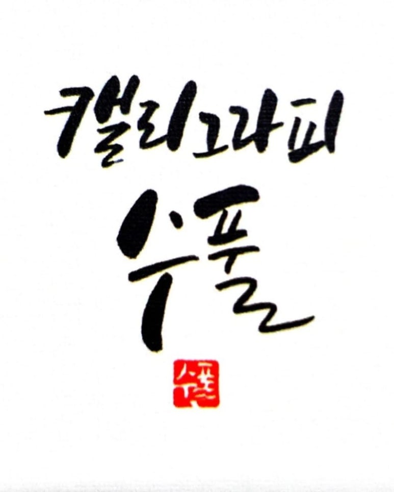 수풀캘리그라피 이미지