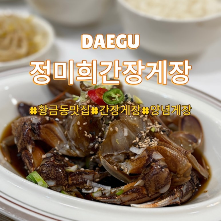 정미희사과게장 이미지