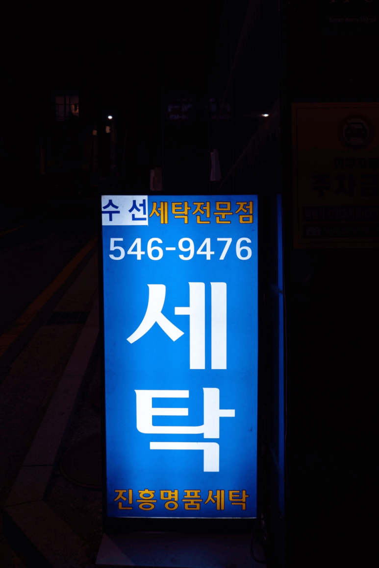 진흥세탁 이미지
