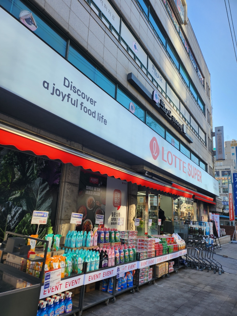 롯데슈퍼 도곡점 이미지