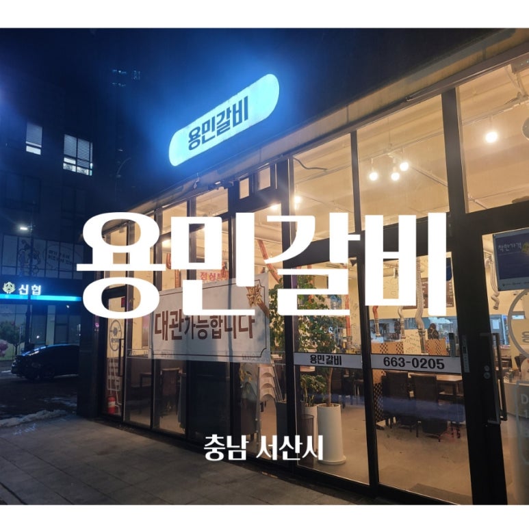 용민갈비 이미지