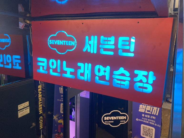 세븐틴코인노래연습장 이미지