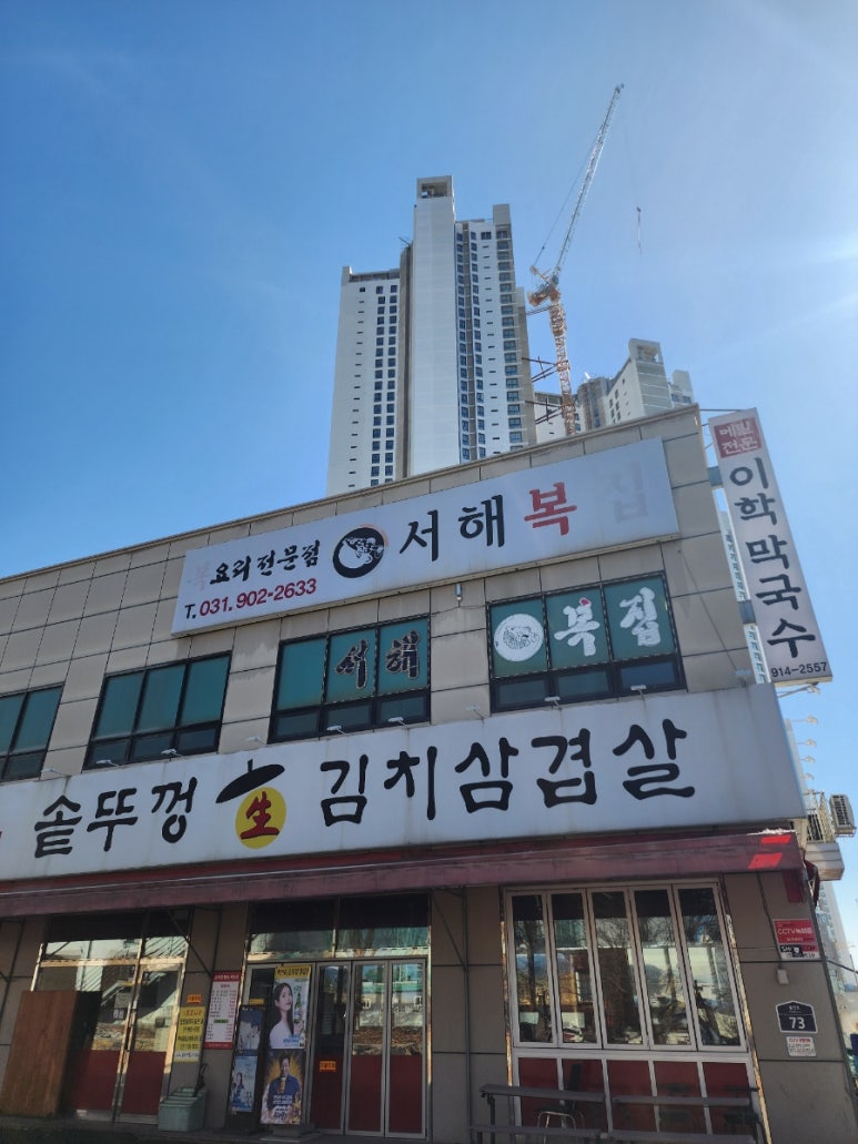 서해복집 이미지