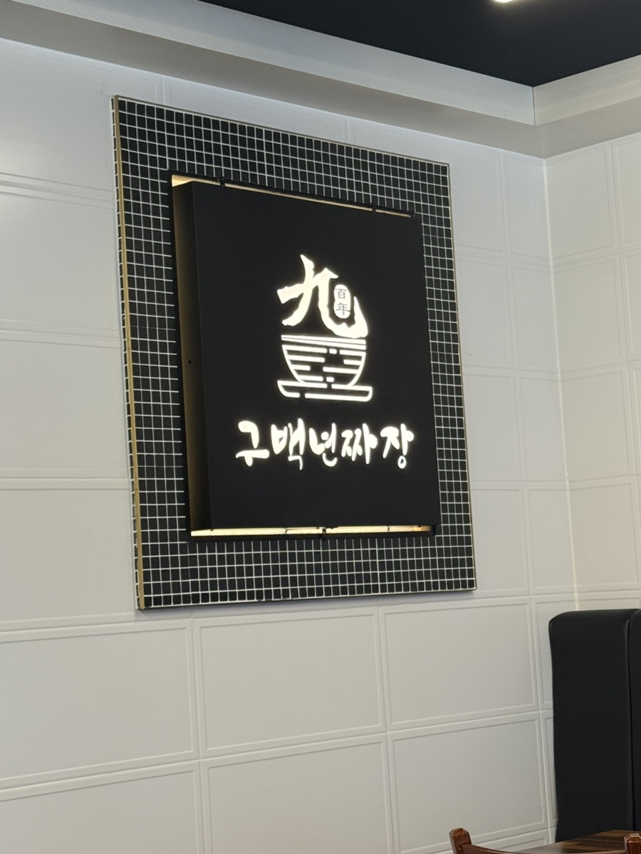 구백년짜장 이미지