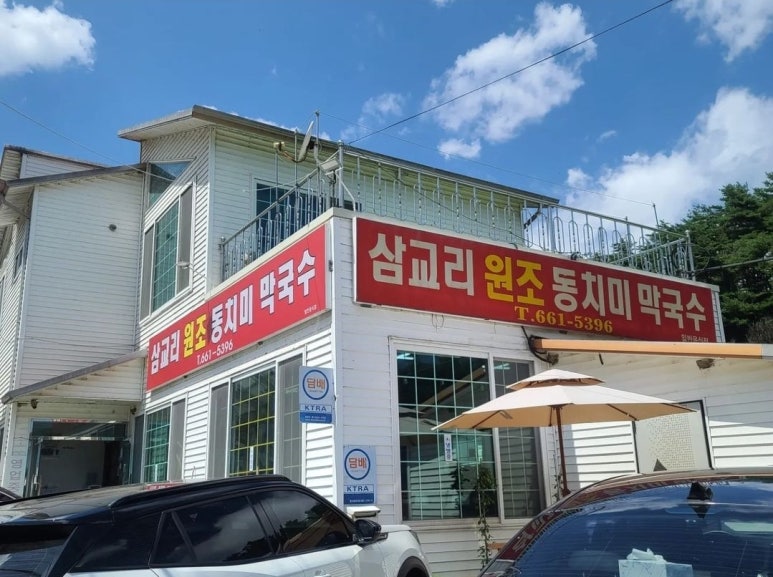 삼교리원조동치미막국수 이미지