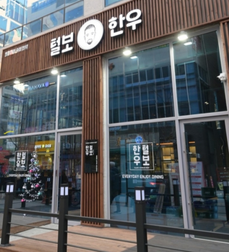 털보한우 이미지