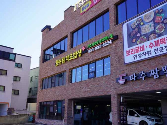 건강밥상한정식 이미지
