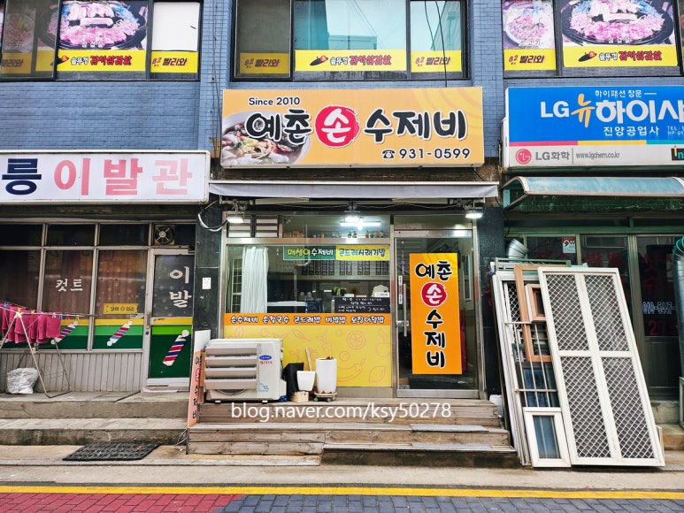 예촌손수제비 이미지