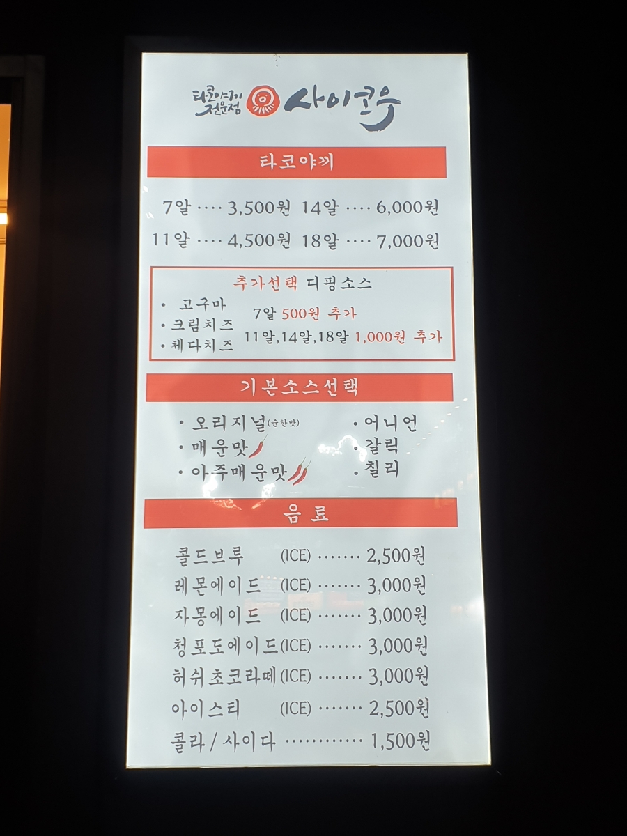 사이코우타코야끼전북대점 이미지