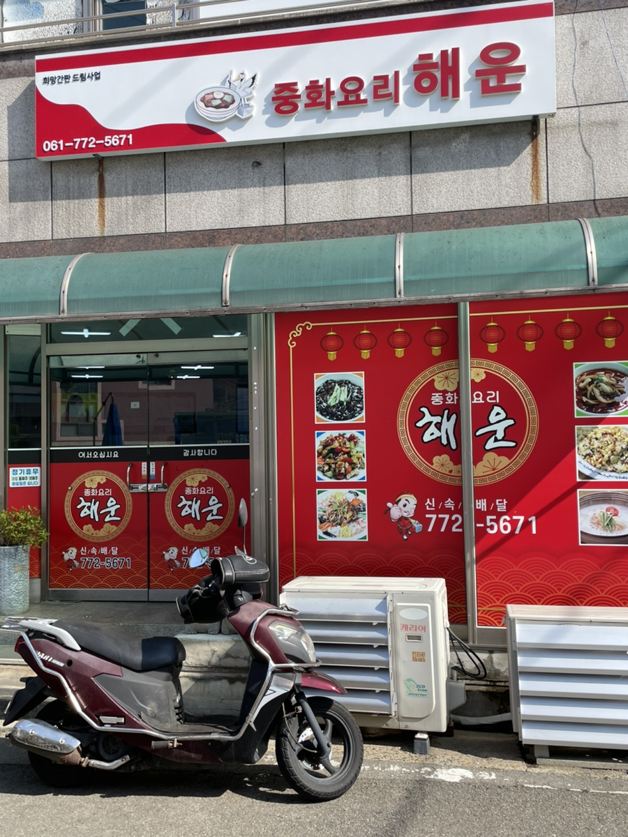 중화요리해운 이미지