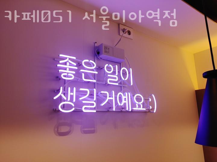 카페051 서울미아역점 이미지