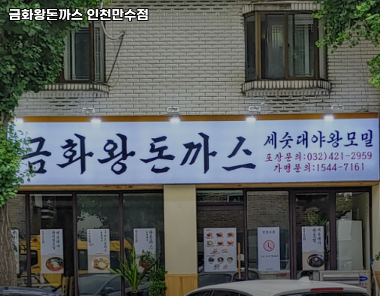금화왕돈까스만수점 이미지