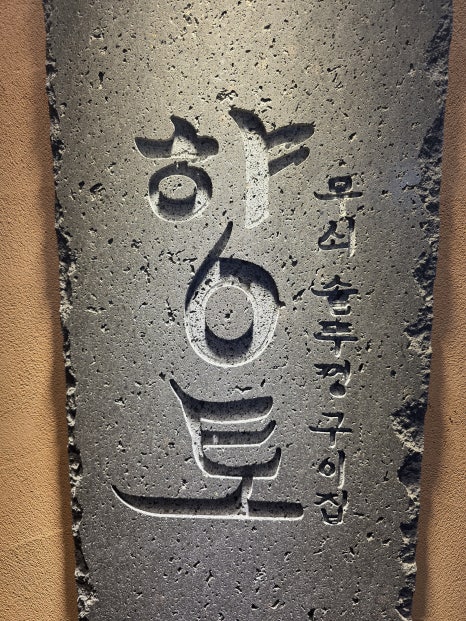 향토 무쇠솥뚜껑구이 이미지