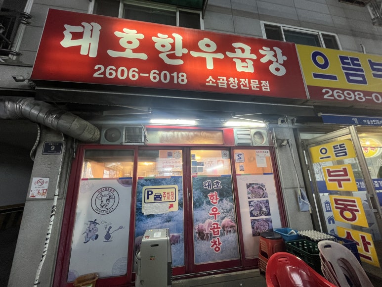 대호한우곱창 이미지