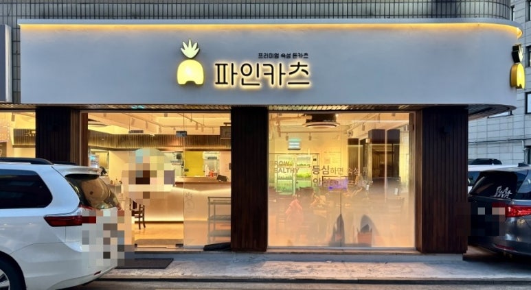 파인카츠 이미지