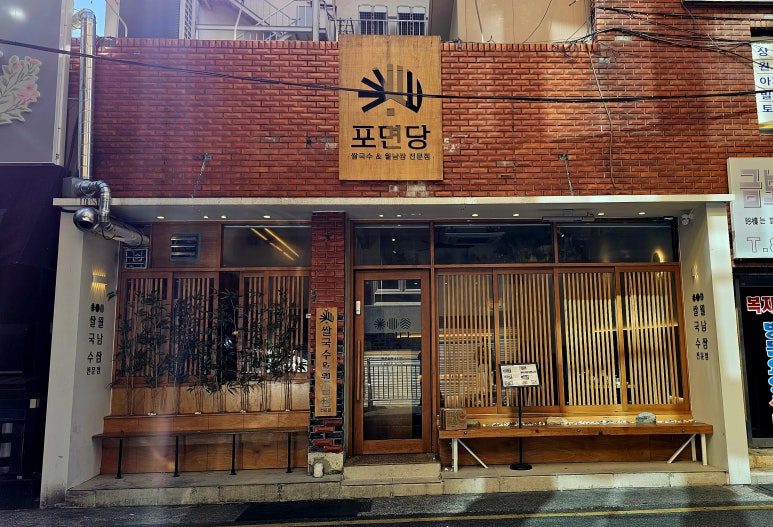 포면당 이미지