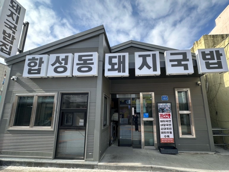 합성동 돼지국밥 이미지