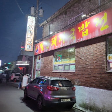 서부밀양돼지국밥전문점 이미지