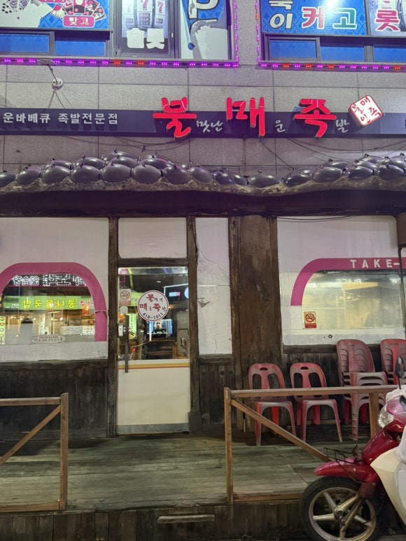 불맛난매운족발 이미지