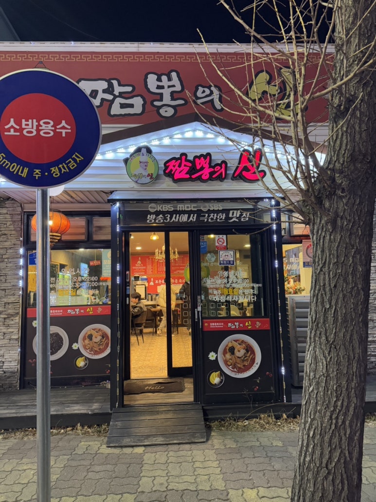 속초해물뚝배기짬뽕의신 이미지