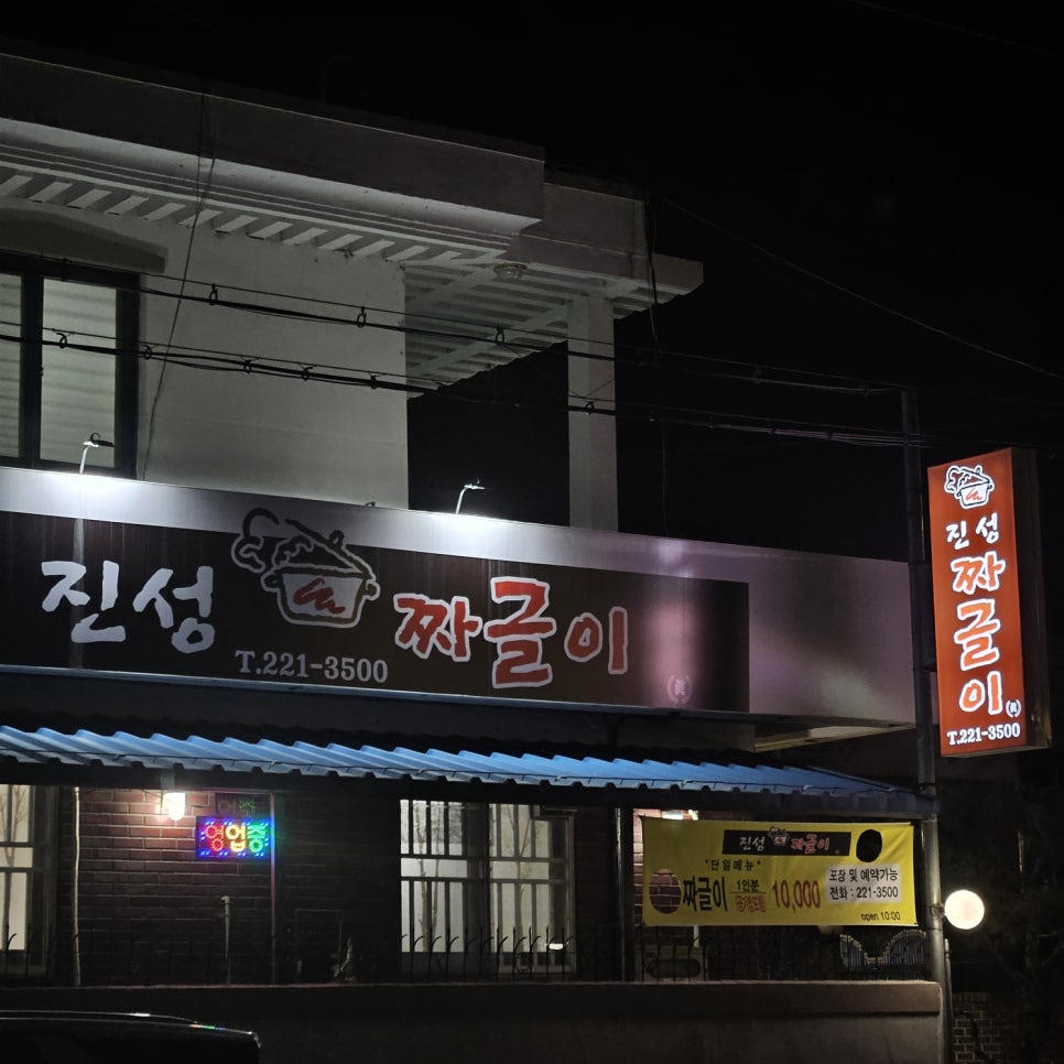 진성 짜글이 이미지