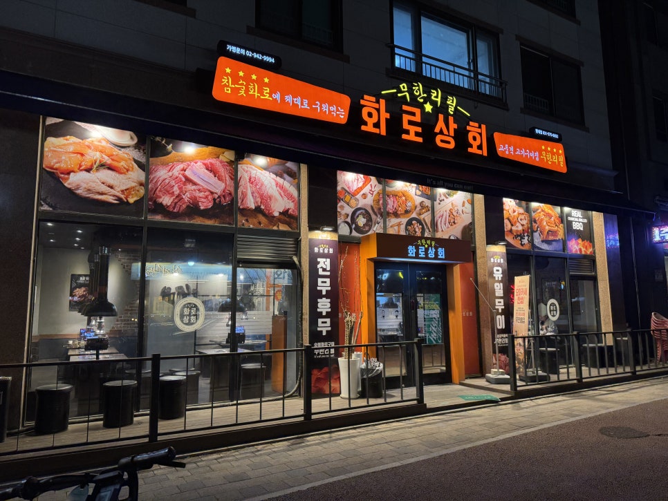 화로상회 별내1호점 이미지