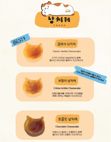 냥치케 여수 이미지
