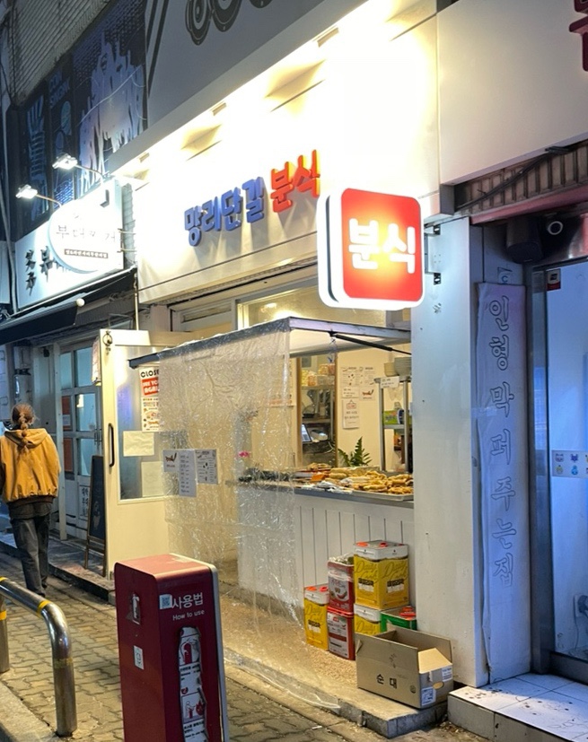 망리단길분식 이미지