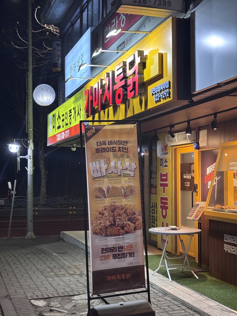 가마치통닭부천 이미지