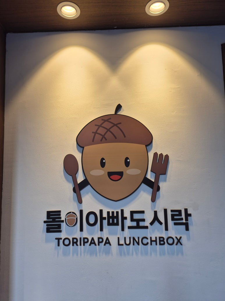 톨이아빠도시락 이미지