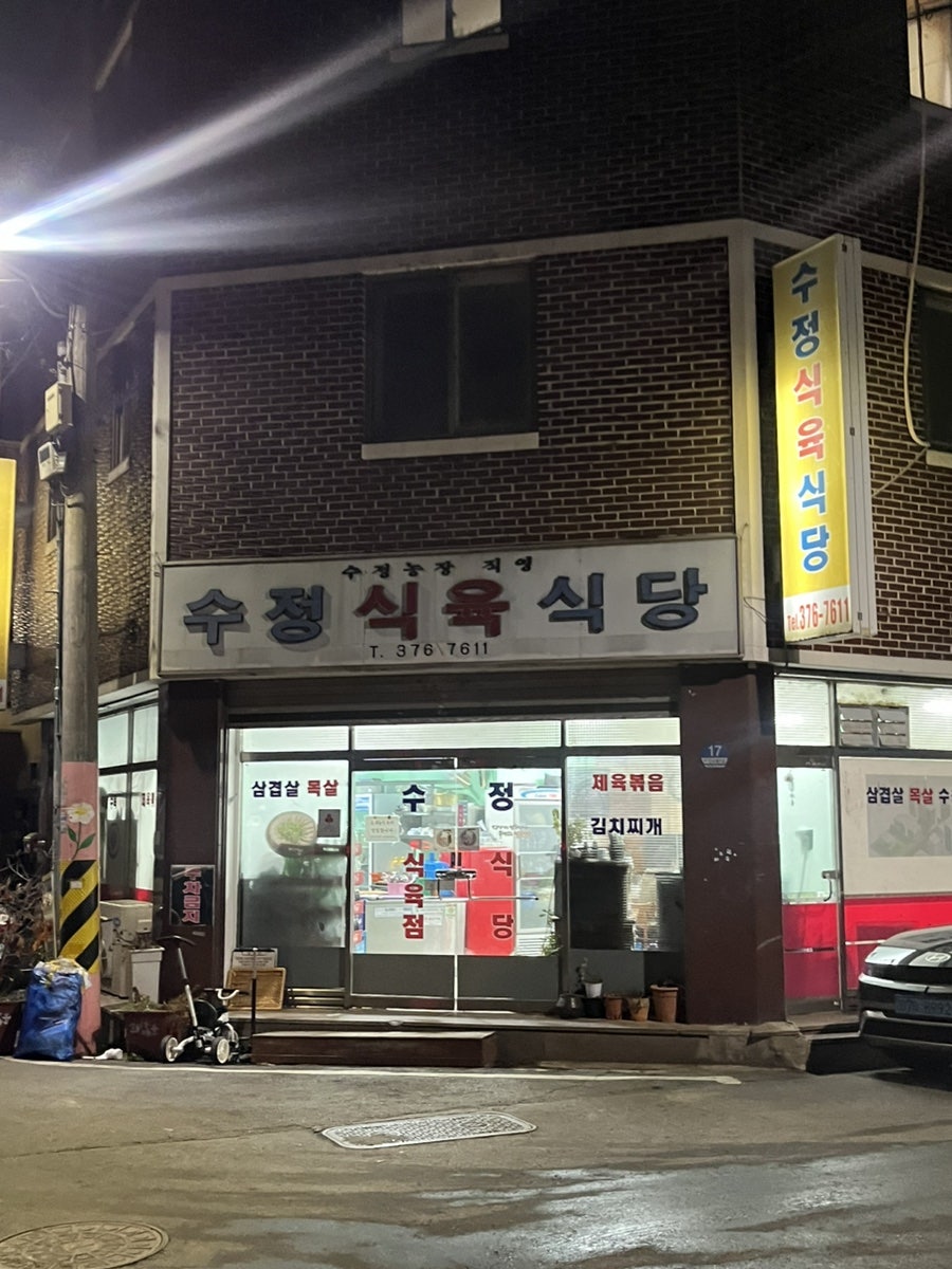 수정식육식당 이미지