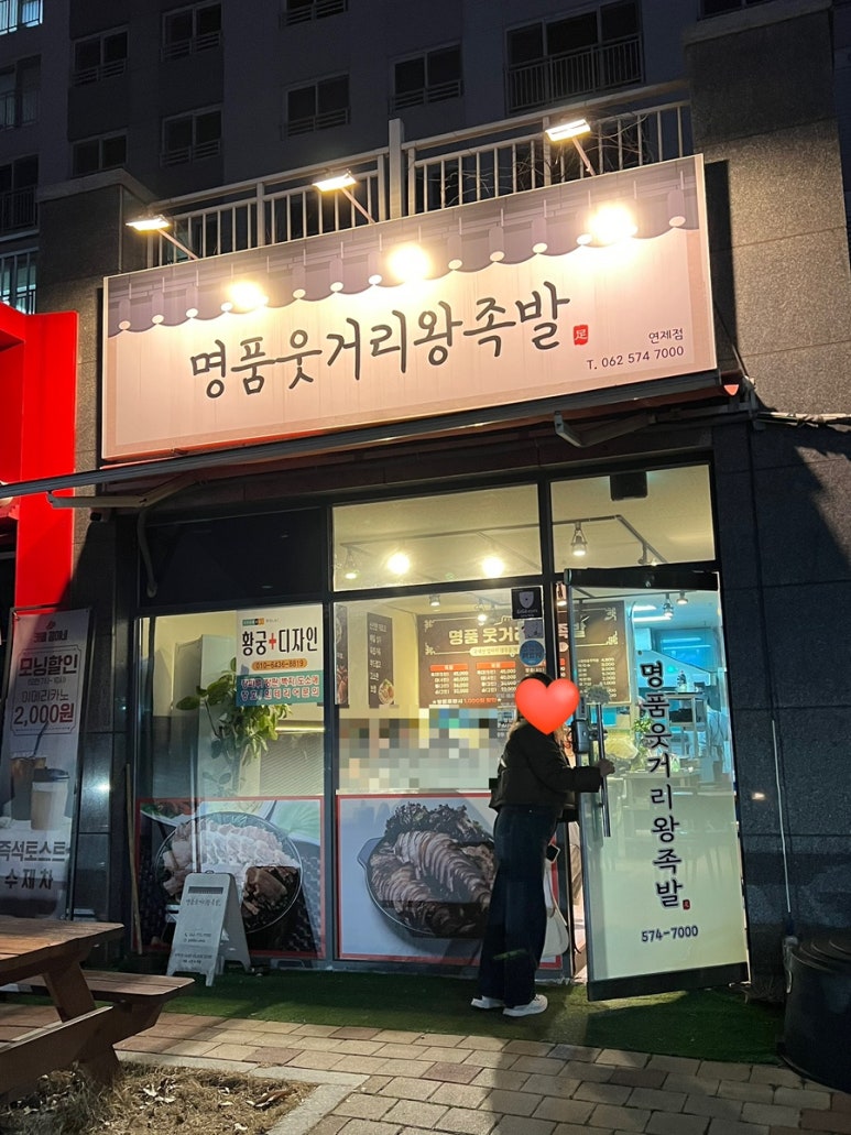명품웃거리왕족발 이미지
