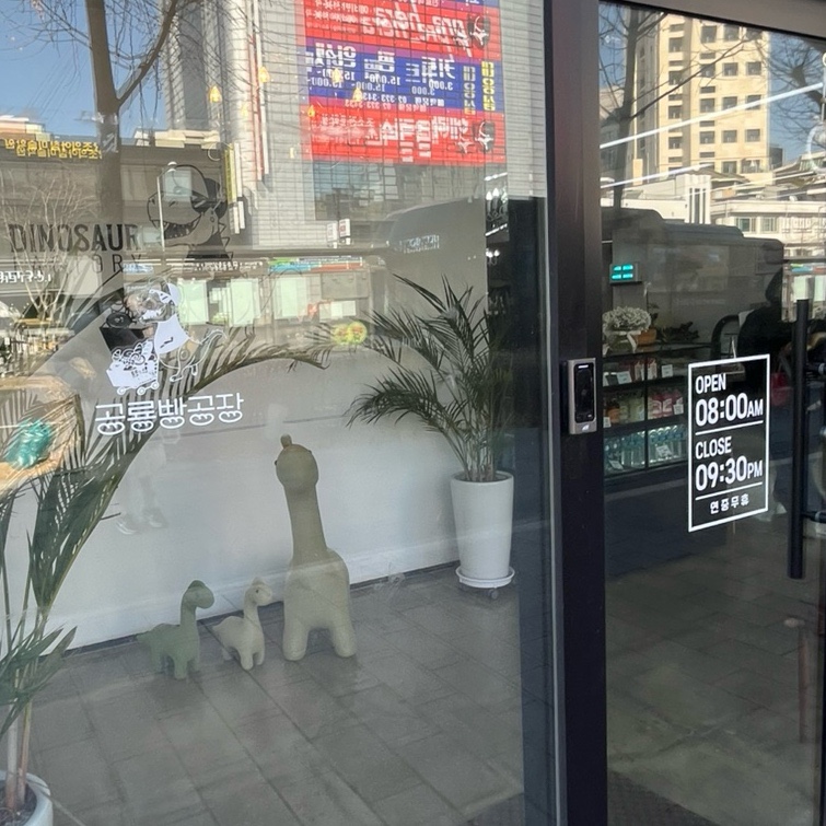 공룡빵공장 이미지